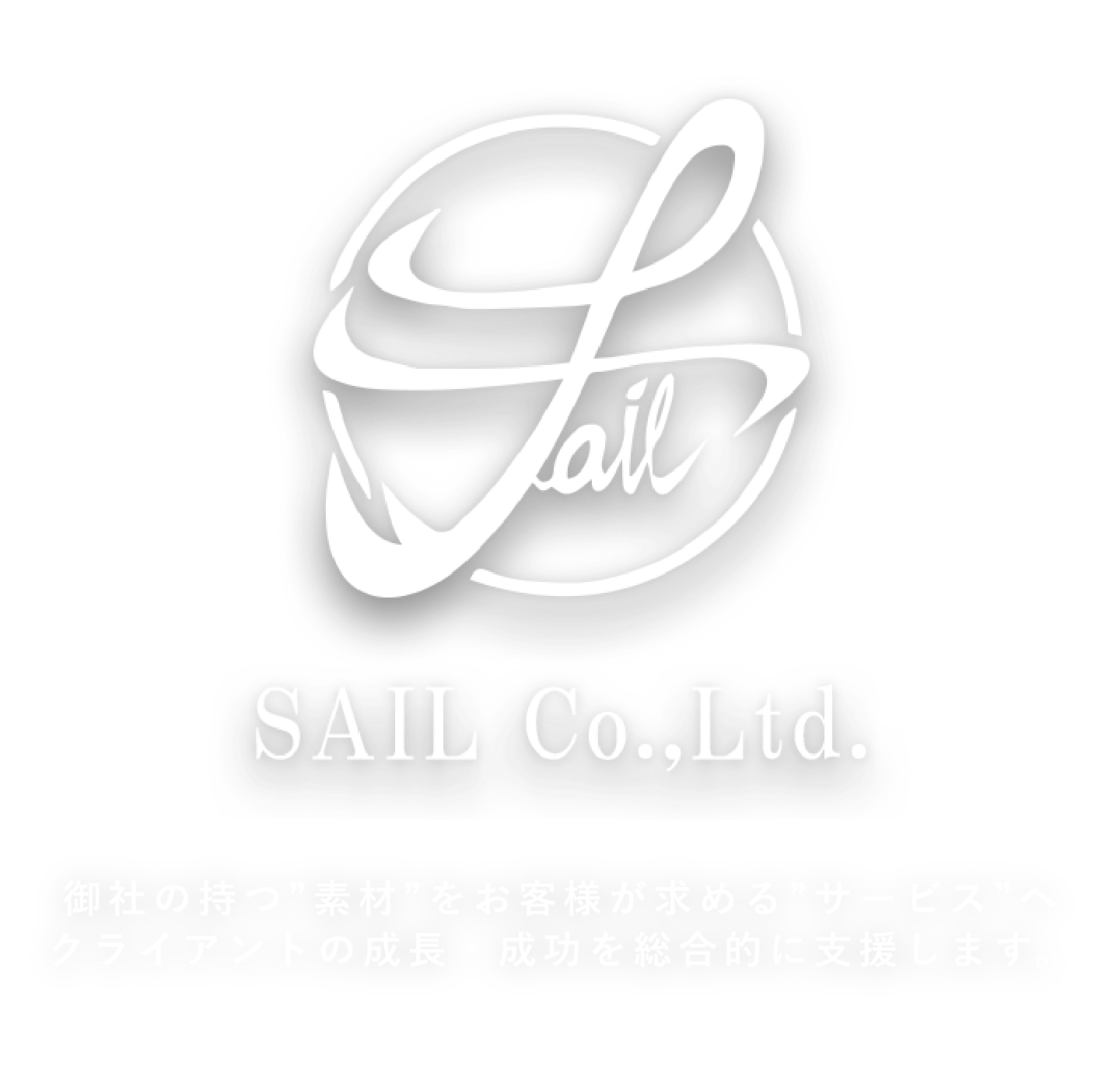 営業代行、コンサルティングのSeile。御社の事業拡大をお約束